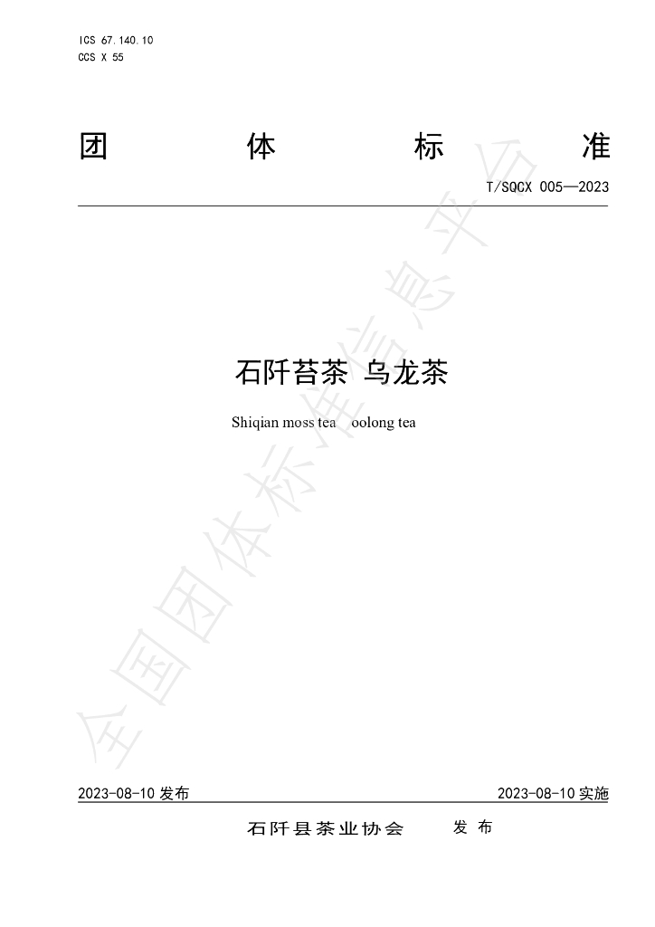 T/SQCX 005-2023 标准预览