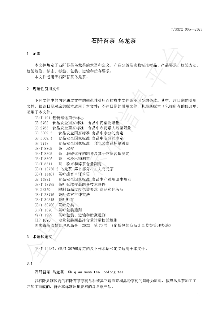 T/SQCX 005-2023 标准预览