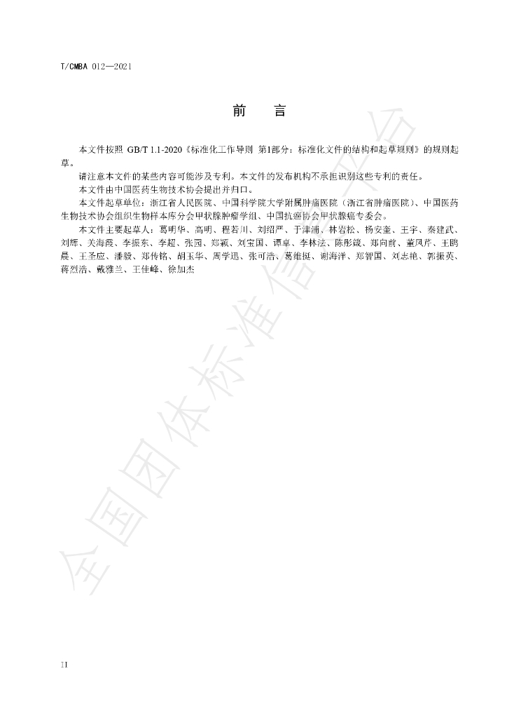 T/CMBA 012-2021 标准预览