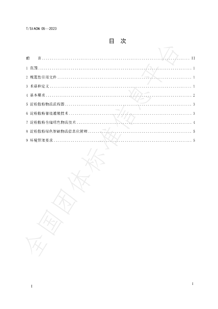 T/SIACN 05-2023 标准预览
