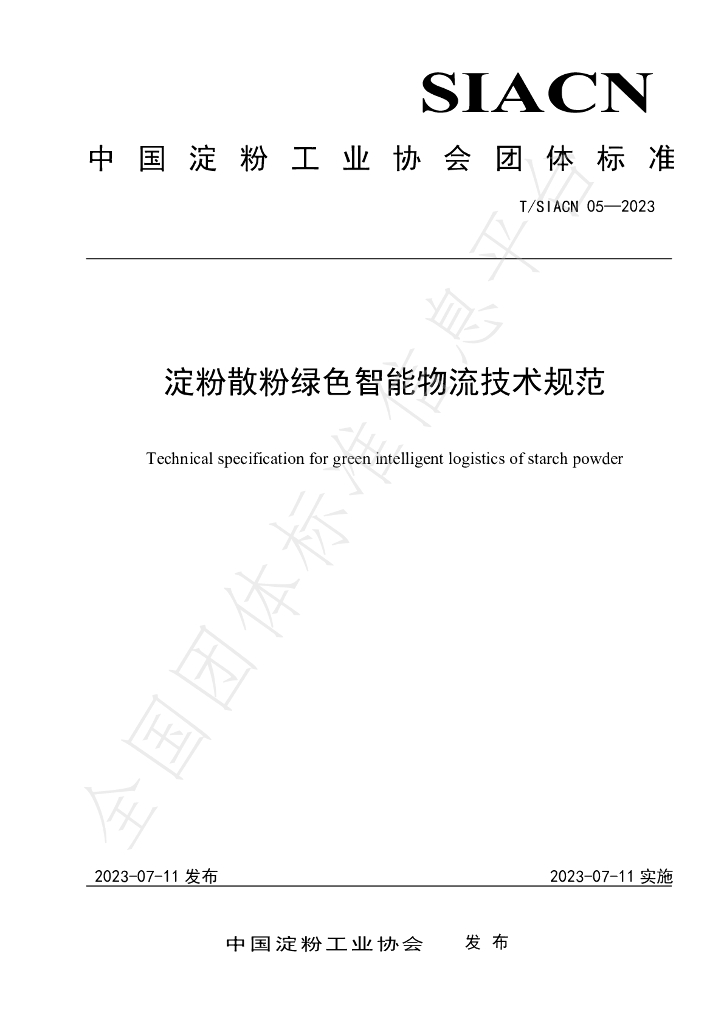 T/SIACN 05-2023 标准预览