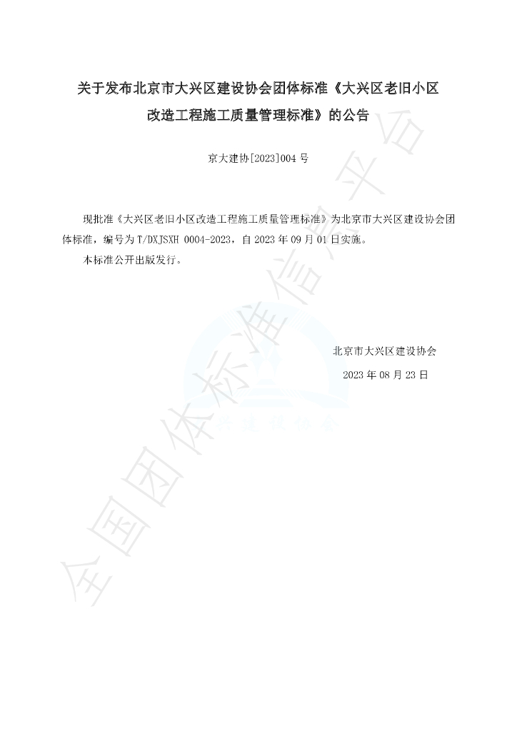 T/DXJSXH 0004-2023 标准预览
