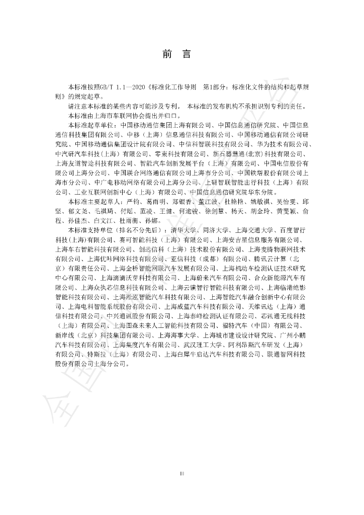T/SHV2X 1-2023 标准预览