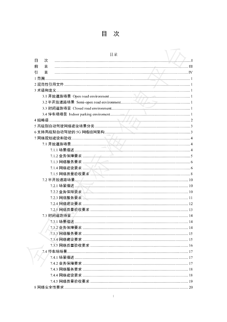 T/SHV2X 1-2023 标准预览