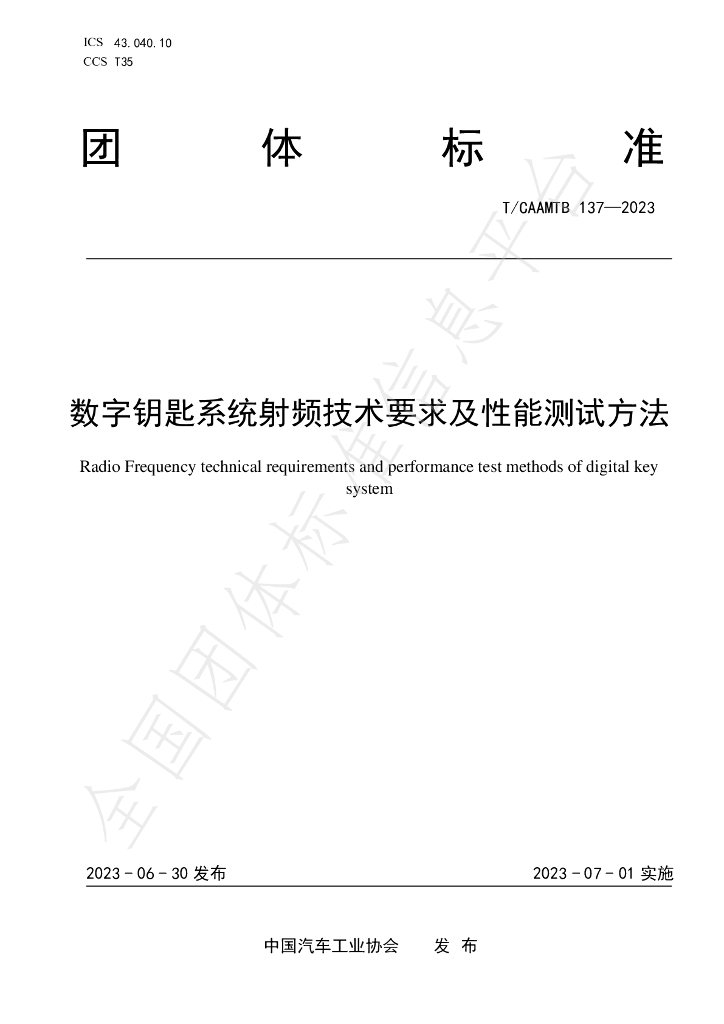 T/CAAMTB 137-2023 标准预览
