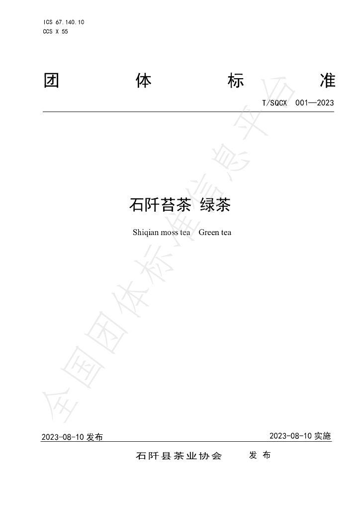 T/SQCX 001-2023 标准预览