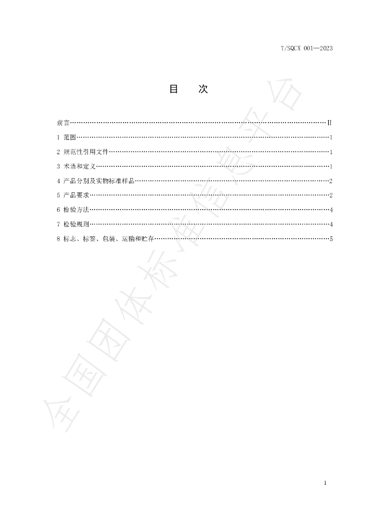 T/SQCX 001-2023 标准预览
