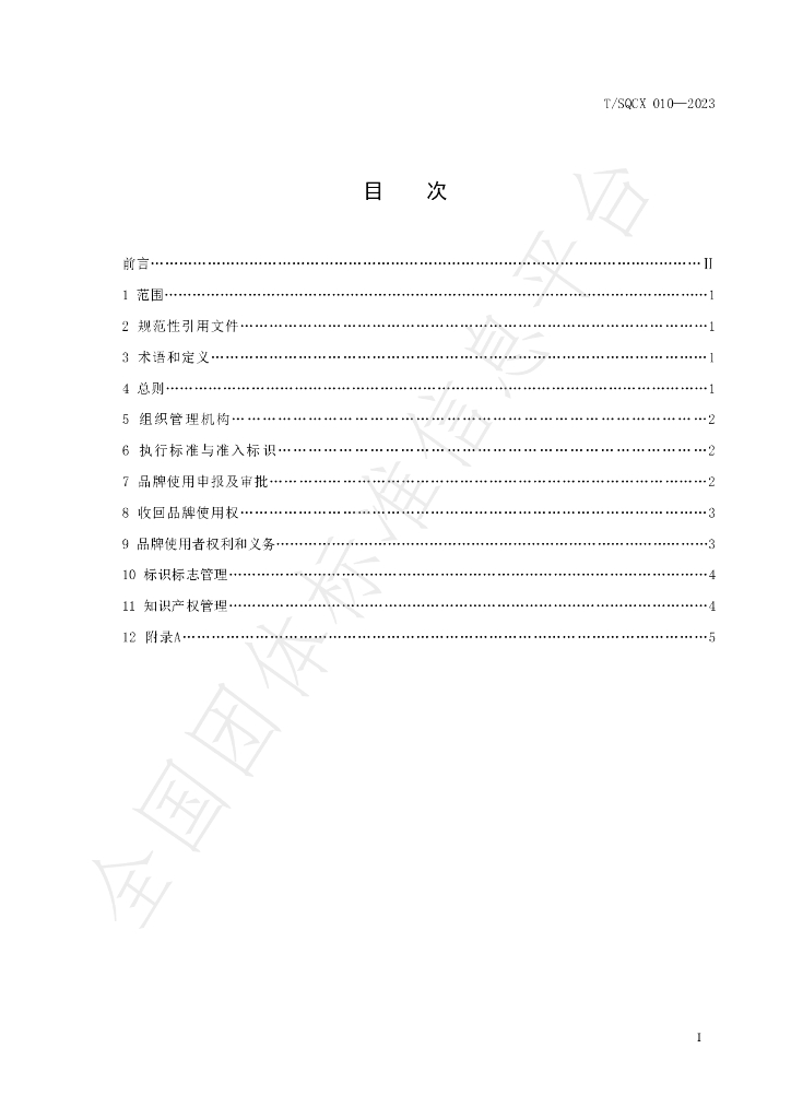 T/SQCX 010-2023 标准预览