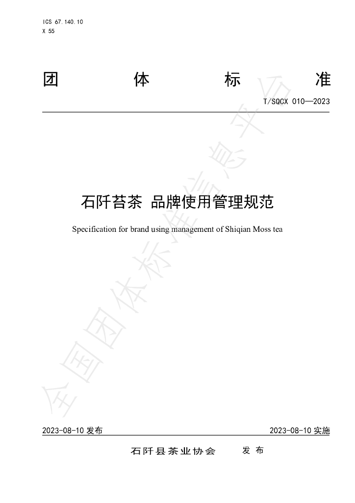 T/SQCX 010-2023 标准预览