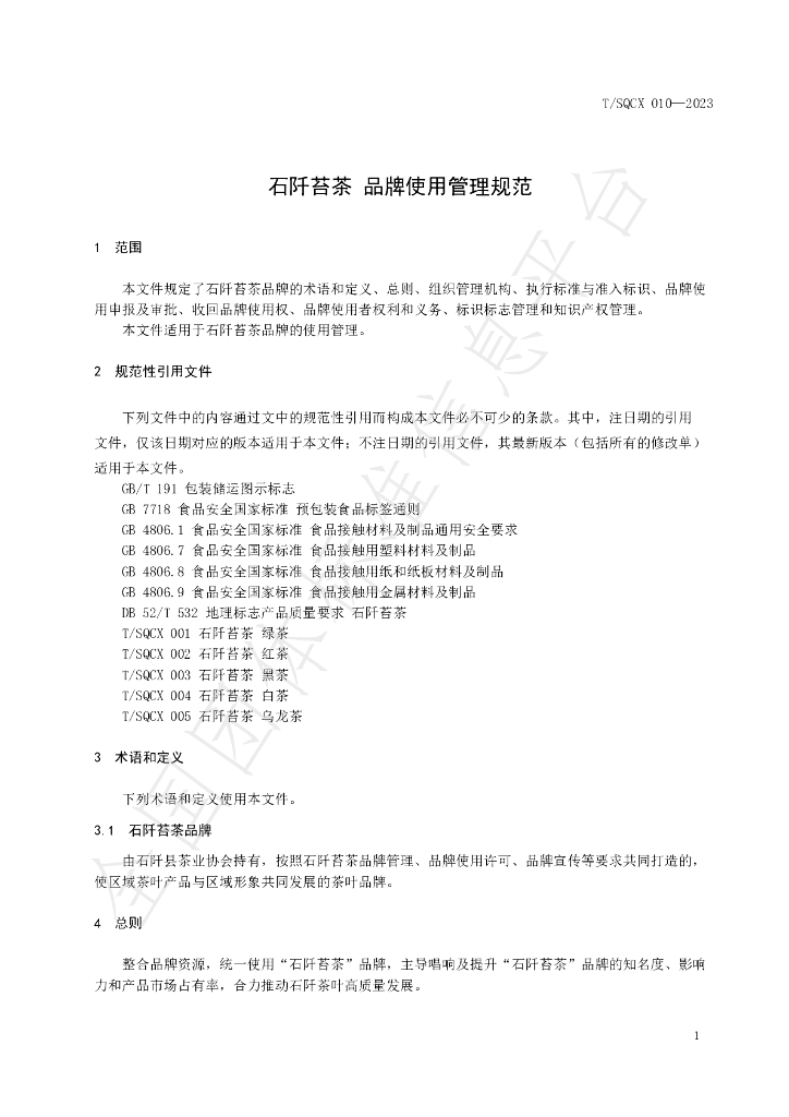 T/SQCX 010-2023 标准预览