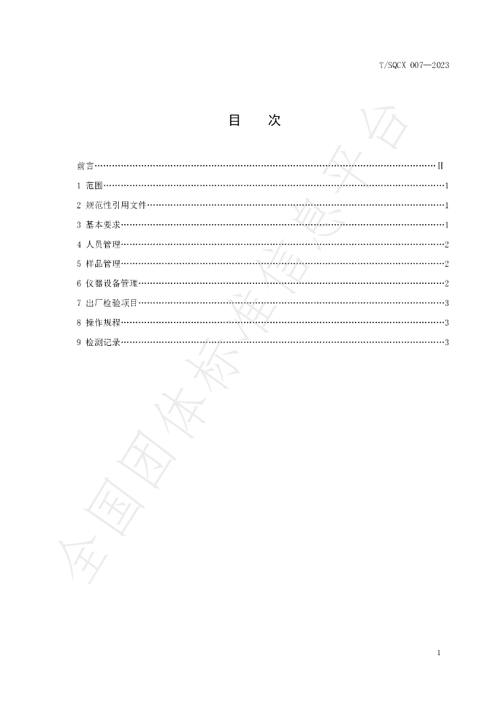T/SQCX 007-2023 标准预览