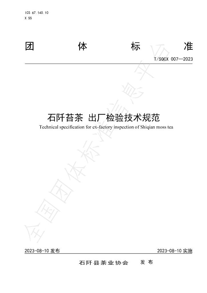 T/SQCX 007-2023 标准预览