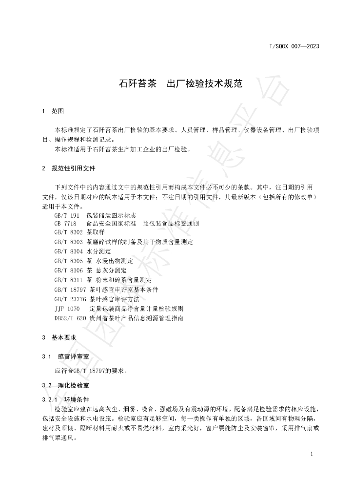 T/SQCX 007-2023 标准预览