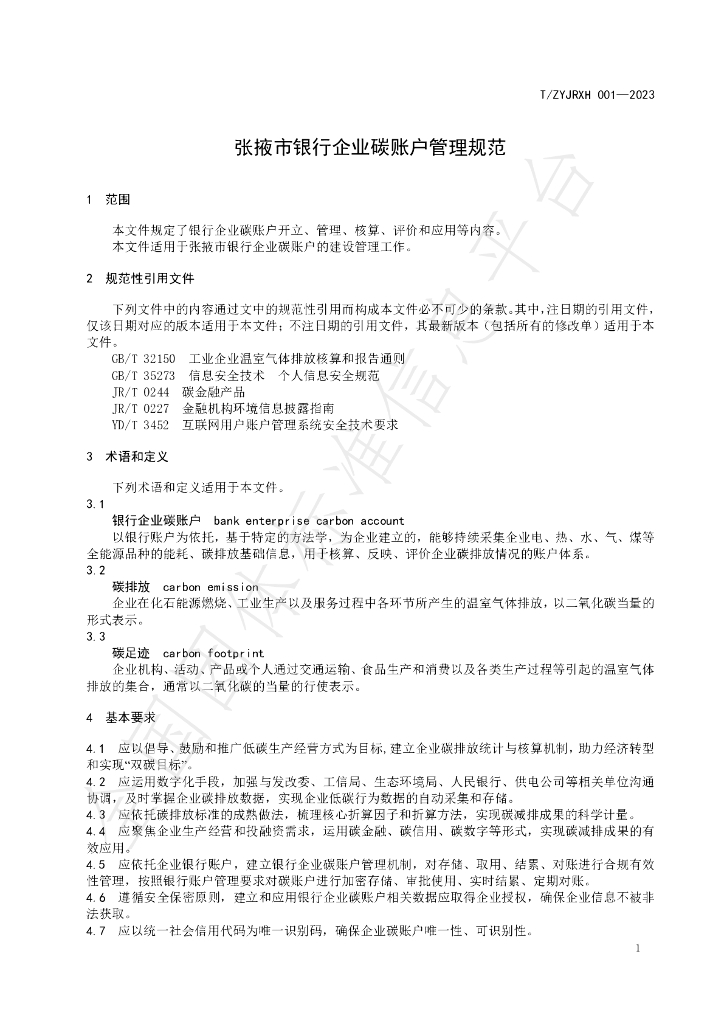 T/ZYJRXH 001-2023 标准预览
