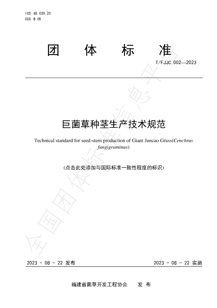 T/FJJC 002-2023 标准预览