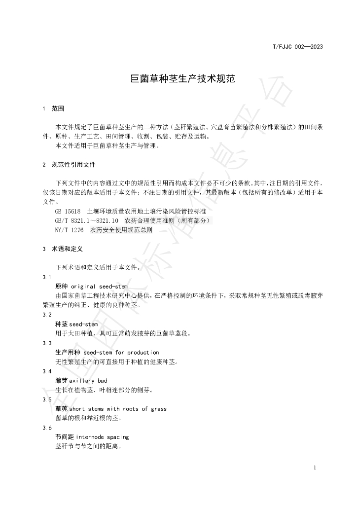 T/FJJC 002-2023 标准预览