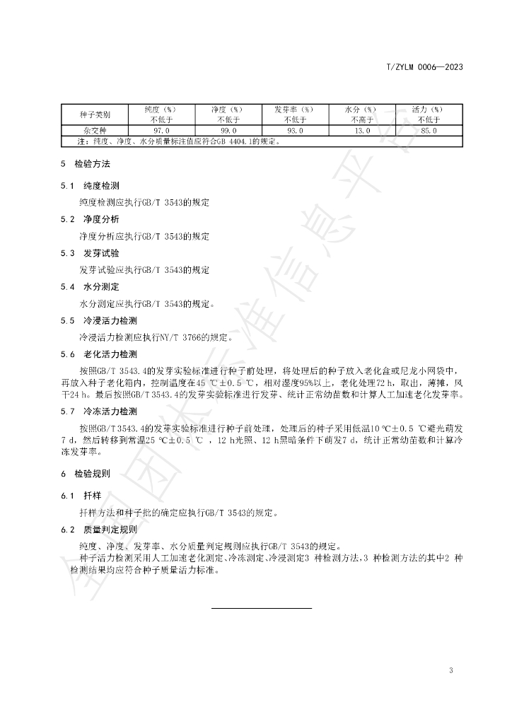 T/ZYLM 0006-2023 标准预览
