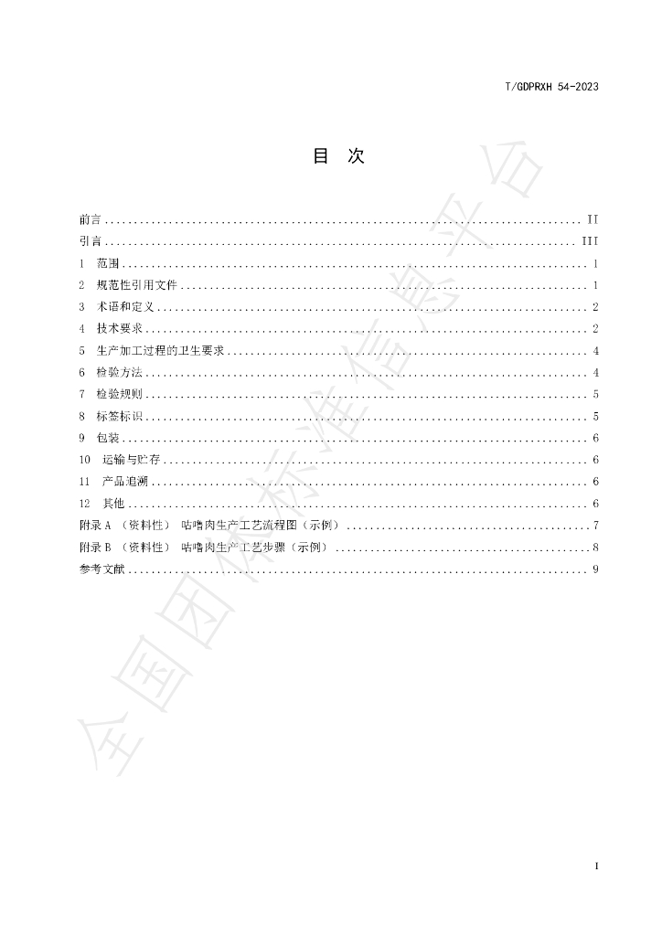 T/GDPRXH 54-2023 标准预览