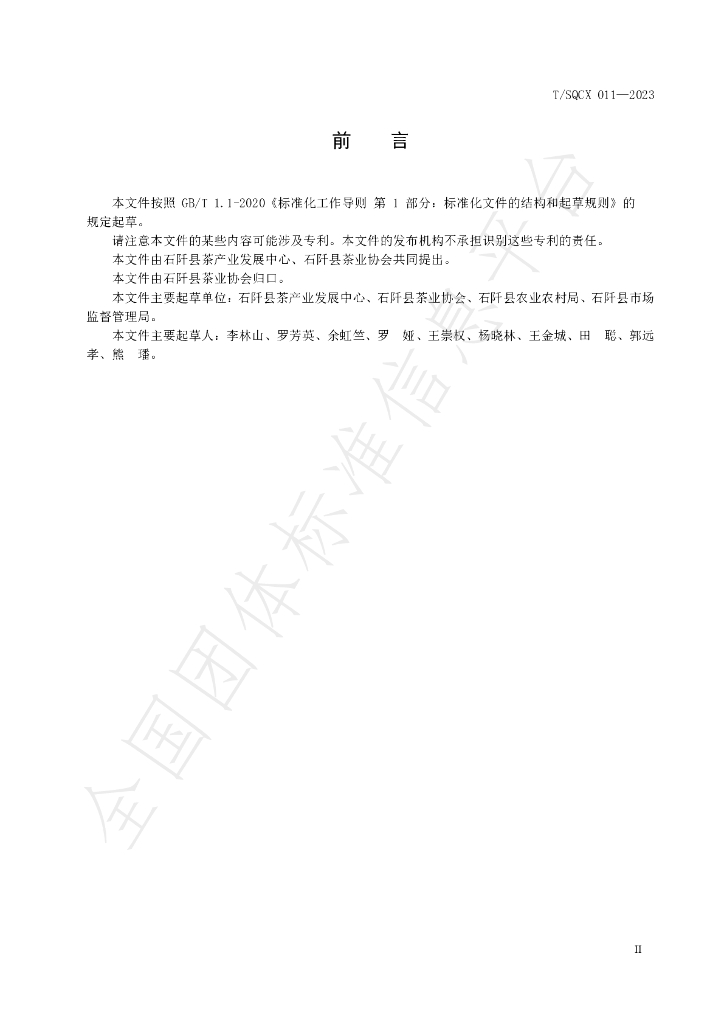 T/SQCX 011-2023 标准预览