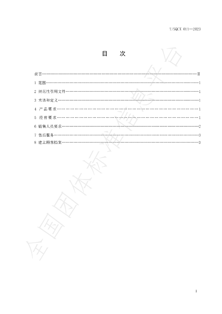 T/SQCX 011-2023 标准预览