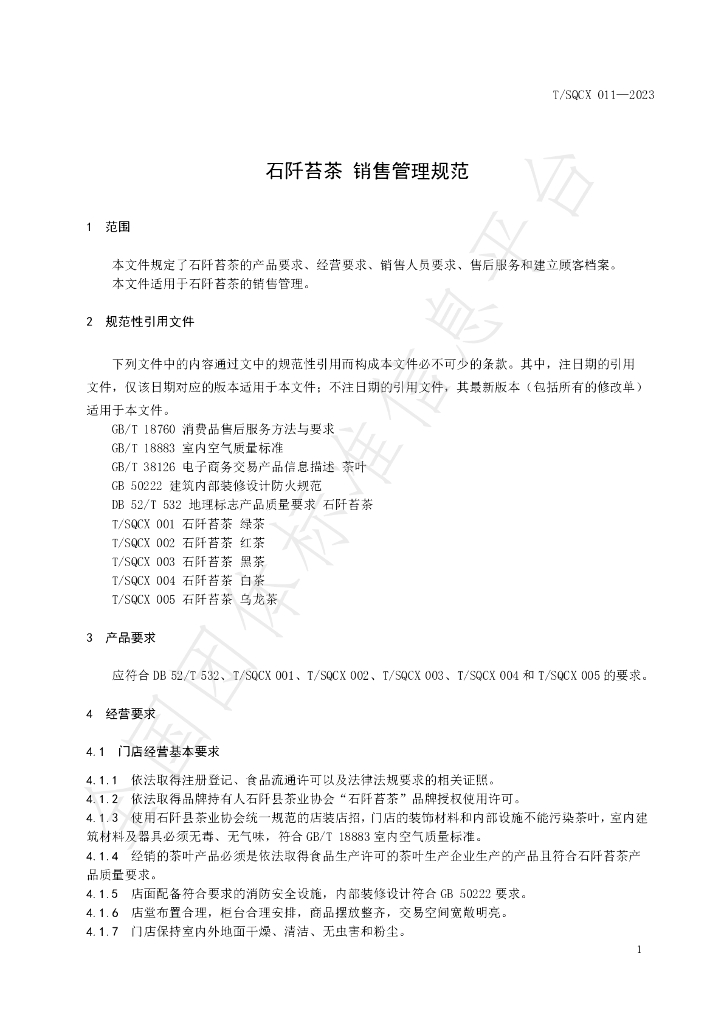 T/SQCX 011-2023 标准预览