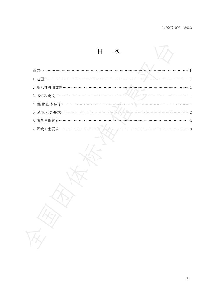 T/SQCX 008-2023 标准预览