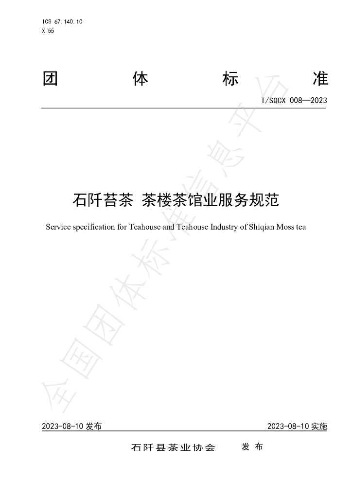 T/SQCX 008-2023 标准预览