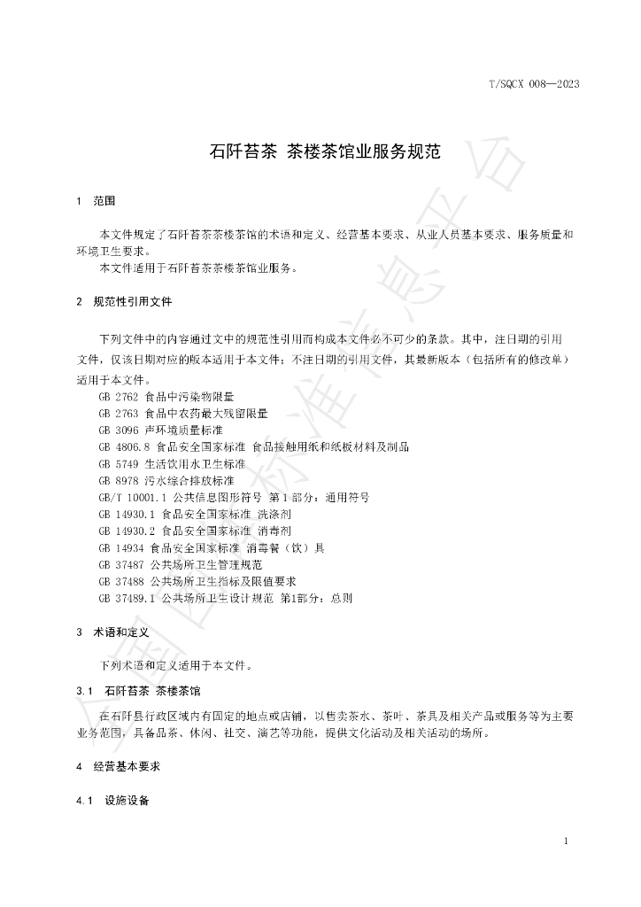 T/SQCX 008-2023 标准预览