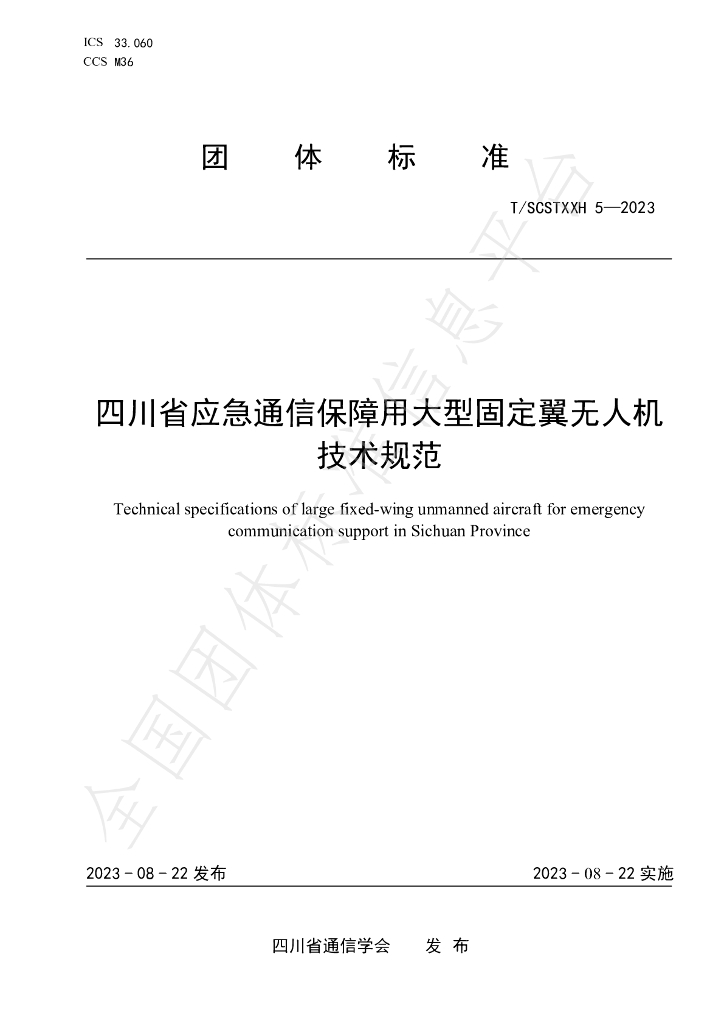 T/SCSTXXH 5-2023 标准预览