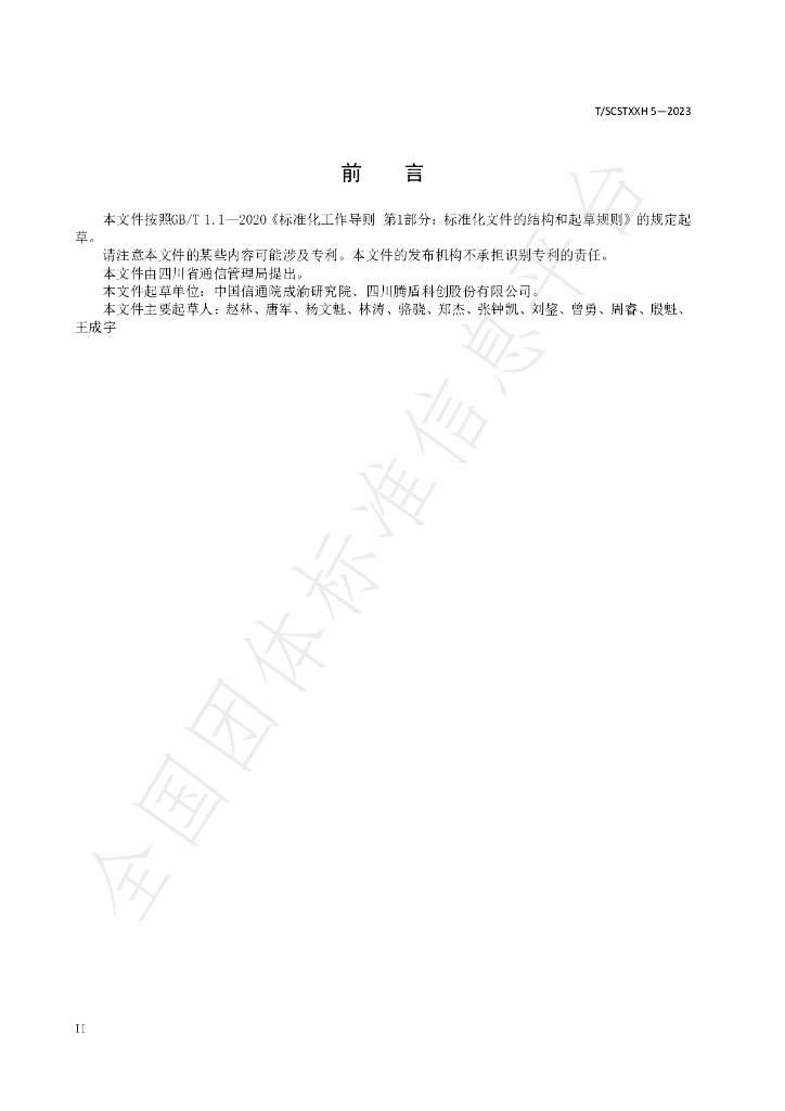 T/SCSTXXH 5-2023 标准预览
