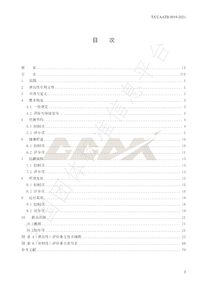T/CCAATB 0019-2021 标准预览