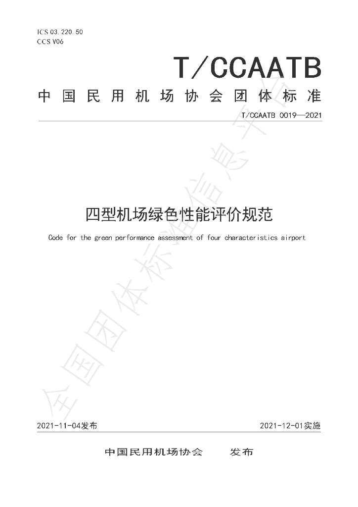 T/CCAATB 0019-2021 标准预览