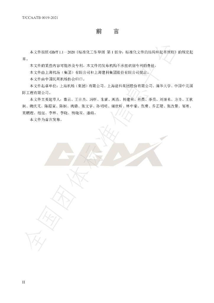 T/CCAATB 0019-2021 标准预览