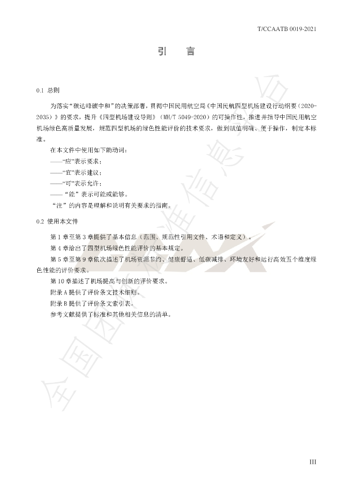 T/CCAATB 0019-2021 标准预览