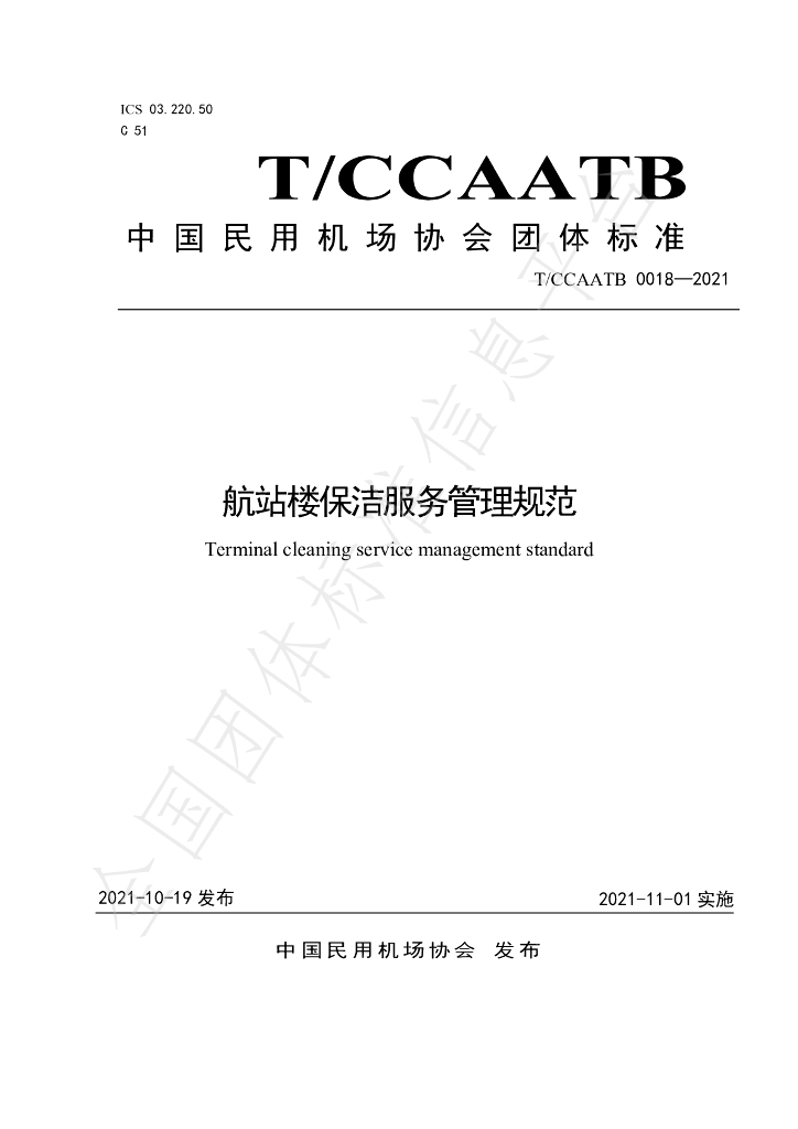 T/CCAATB 0018-2021 标准预览