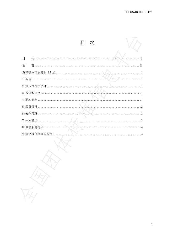 T/CCAATB 0018-2021 标准预览