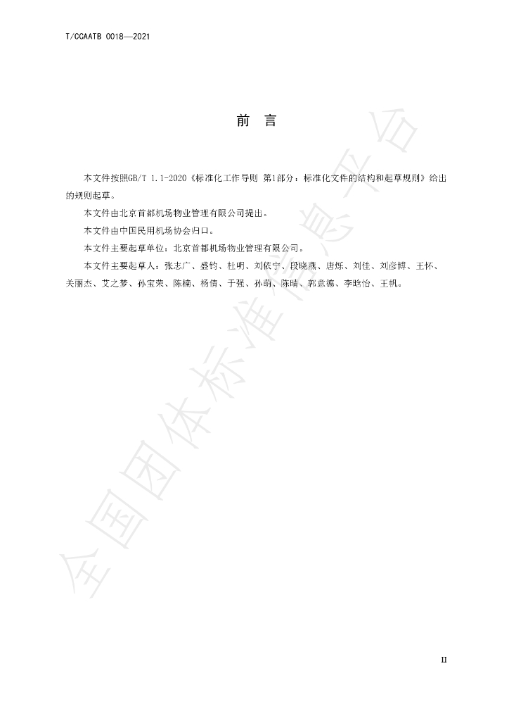 T/CCAATB 0018-2021 标准预览
