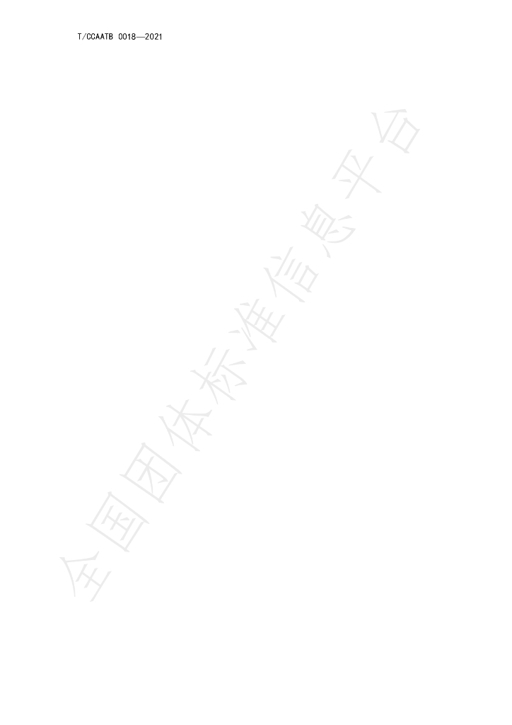 T/CCAATB 0018-2021 标准预览