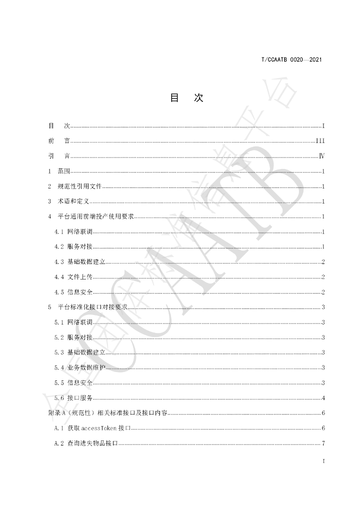 T/CCAATB 0020-2021 标准预览