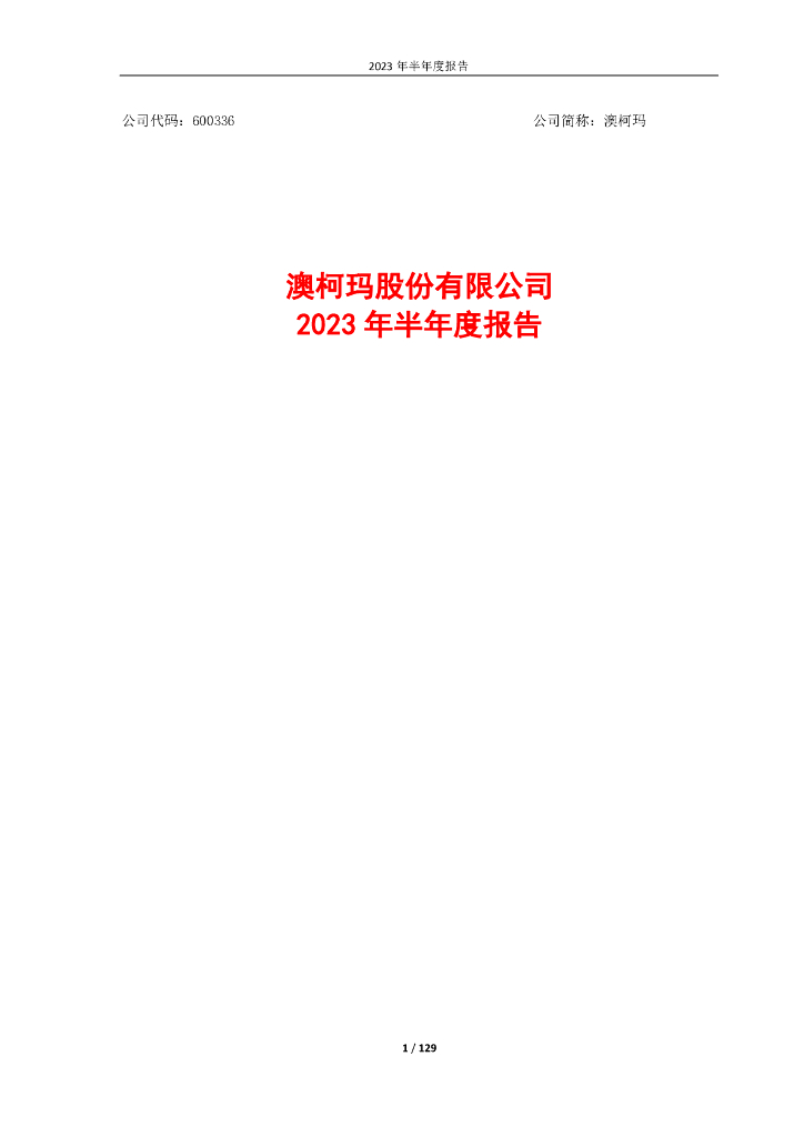 600336-澳柯玛：澳柯玛股份有限公司2023年半年度报告