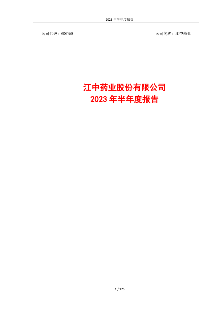600750-江中药业：江中药业2023年半年度报告