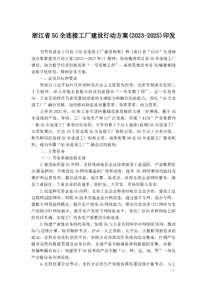浙江省5G全连接工厂建设行动方案