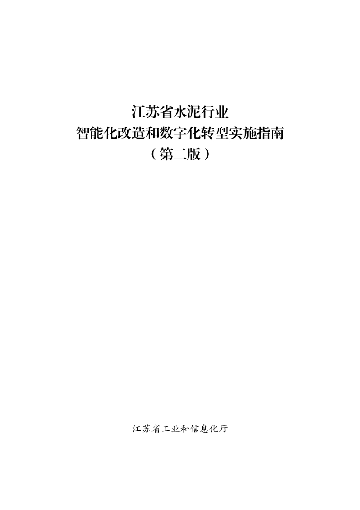 江苏省水泥行业智能化改造<em>数字化转型</em>实施指南（第二版） 海报