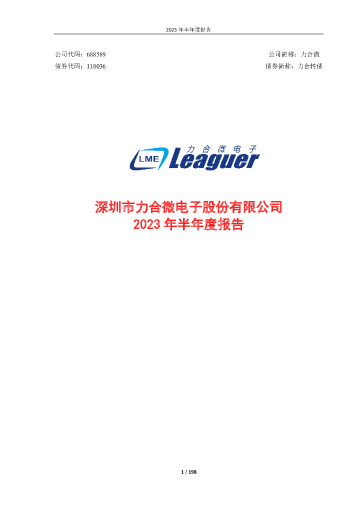 688589-力合微：2023年半年度报告