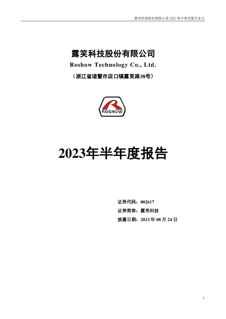 002617-露笑科技：2023年半年度报告