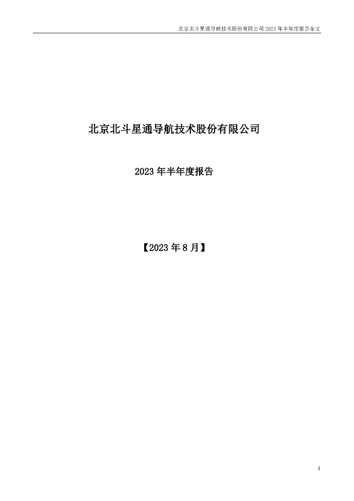 002151-北斗星通：2023年半年度报告