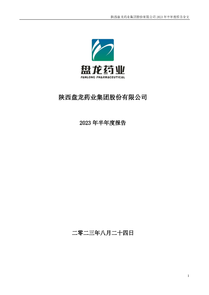 002864-盘龙药业：2023年半年度报告