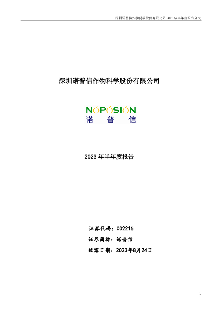 002215-诺普信：2023年半年度报告