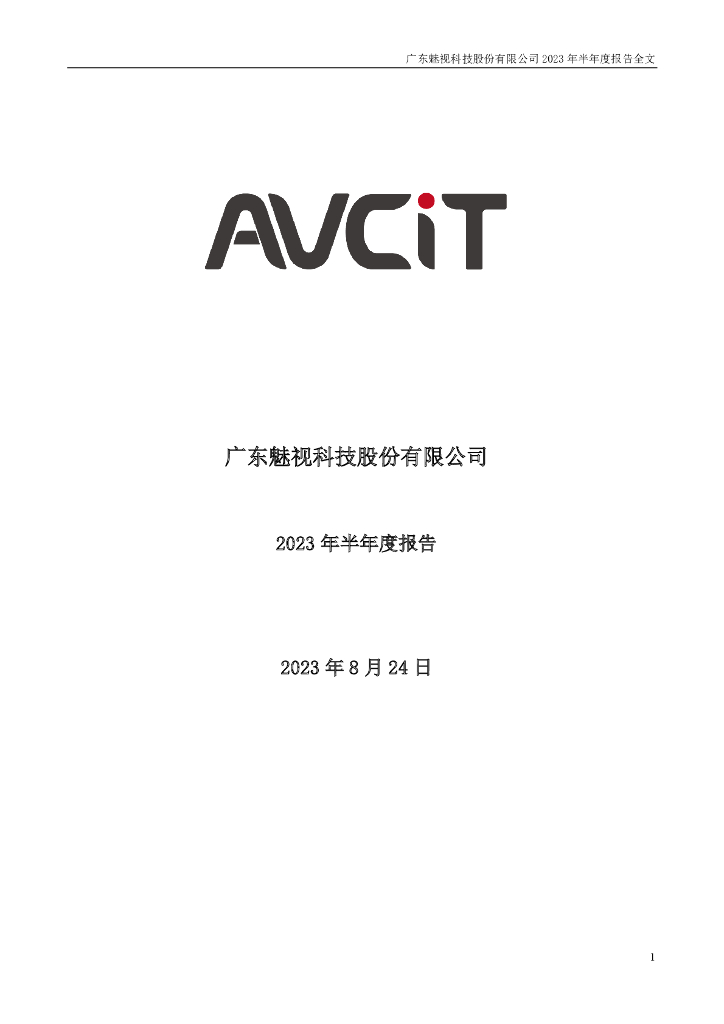 001229-魅视科技：2023年半年度报告