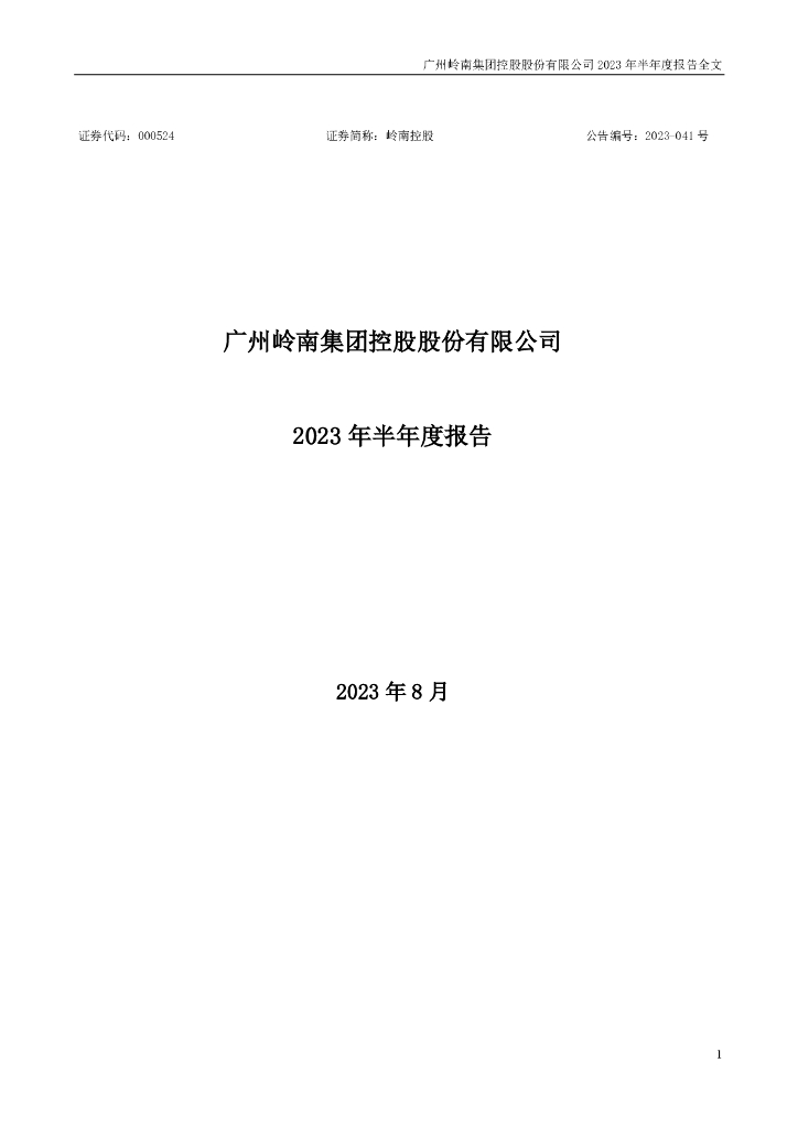 000524-岭南控股：2023年半年度报告